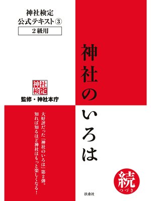 cover image of 神社検定　公式テキスト３ 神社のいろは 続(つづき)